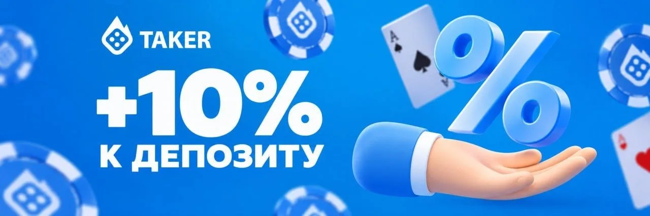 Taker casino - вход на официальный сайт через рабочее зеркало: Главный баннер